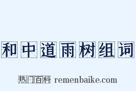 和中道雨树组词是什么意思的图片